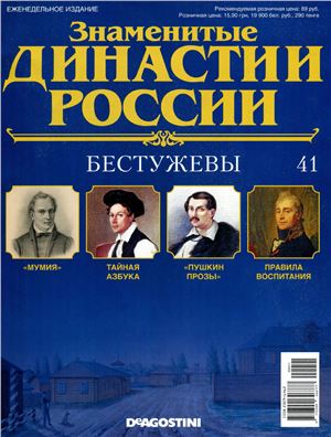 Знаменитые династии России 2014 №041. Бестужевы