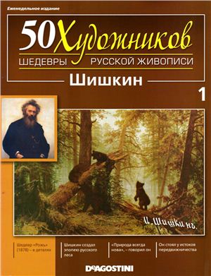 50 художников. Шедевры русской живописи 2010 №01 Шишкин