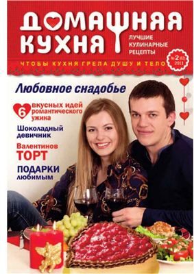 Домашняя кухня. Лучшие кулинарные рецепты 2011 №02