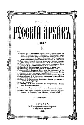 Русский архив 1907 №05-08