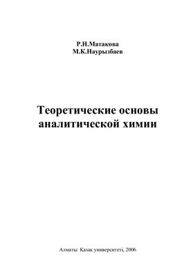 Матакова Р.Н., Наурызбаев М.К. Теоретические основы аналитической химии