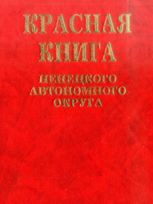Матвеева Н.В. (Ред.) Красная книга Ненецкого автономного округа