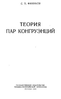 Фиников С.П. Теория пар конгруэнции