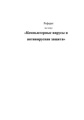 Компьютерные вирусы и антивирусная защита