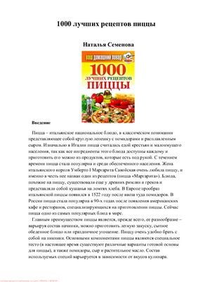 Семенова Н.В. (сост.) 1000 лучших рецептов пиццы
