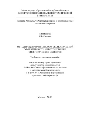 Падалко Л.П., Янцевич И.В. Методы оценки финансово-экономической эффективности инвестирования энергетических объектов