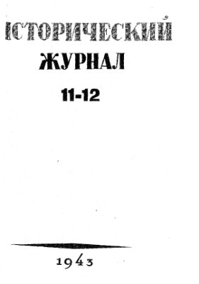 Исторический журнал (Вопросы истории) 1943 №11-12