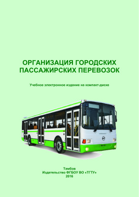 Залукаева Н.Ю., Гуськов А.А. Организация городских пассажирских перевозок