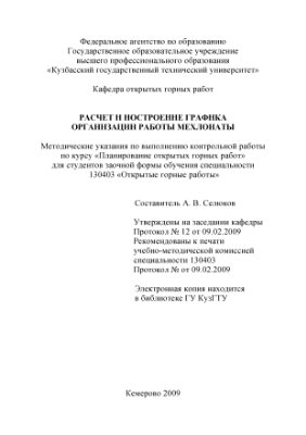 Селюков А.В. Расчет и построение графика организации работы мехлопаты