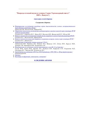 Вопросы атомной науки и техники. Серия Термоядерный синтез 2005 №03
