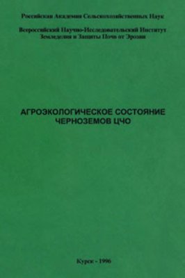 Щербаков А.П., Васенёв И.И. (ред.) Агроэкологическое состояние чернозёмов ЦЧО