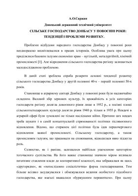 Саржан А.О. Сільське господарство Донбасу у повоєнні роки: тенденції і проблеми розвитку