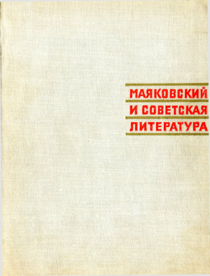 Маяковский и советская литература