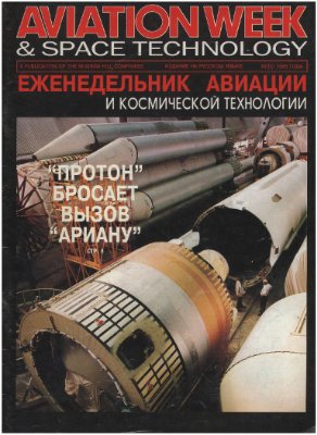 Еженедельник Авиации и Космической Технологии 1995 (лето)