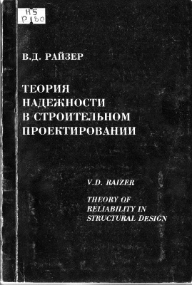 Райзер В.Д. Теория надежности в строительном проектировании