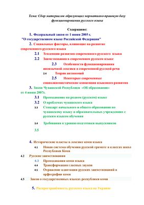 Сборник материалов, образующих нормативно-правовую базу функционирования русского языка