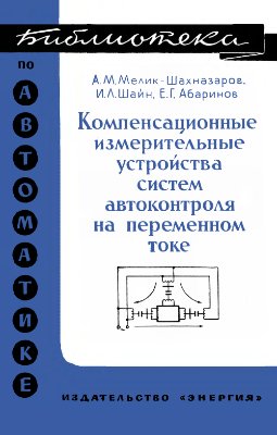 Мелик-Шахназаров А.М., Шайн И.Л., Абаринов Е.Г. Компенсационные измерительные устройства систем автоконтроля на переменном токе