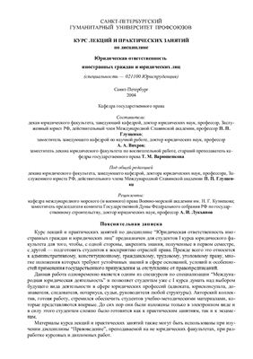 Глущенко П.П. (ред.) Юридическая ответственность иностранных граждан и юридических лиц