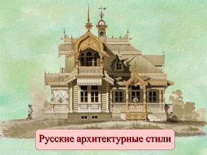 Русские архитектурные стили