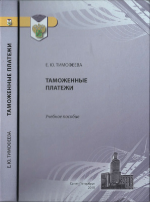 Тимофеева Е.Ю. Таможенные платежи
