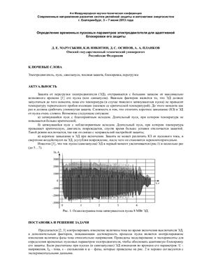 Маруськин Д.Е., Никитин К.И. Определение временных пусковых параметров электродвигателя для адаптивной блокировки его защиты