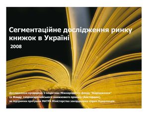 Волосевич Інна. (відпов.) Сегментаційне дослідження ринку книжок в Україні