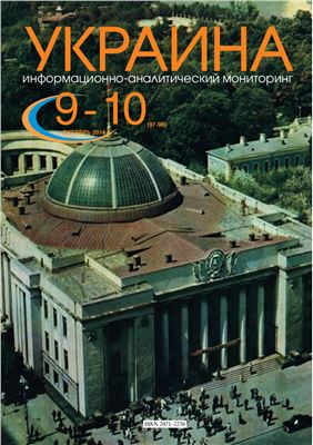 Украина: информационно-аналитический мониторинг 2014 №09-10