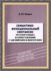 Копров В.Ю. Семантико-функциональный синтаксис русского языка в сопоставлении с английским и венгерским