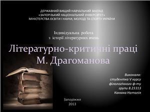 Літературно-критичні праці М. Драгоманова