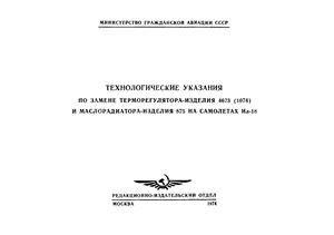 Технологические указания по замене терморегулятора-изделия 4673 (1074) и маслорадиатора-изделия 875 на самолете Ил-18