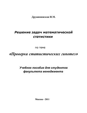 Дружининская И.М. Решение задач математической статистики по теме Проверка статистических гипотез
