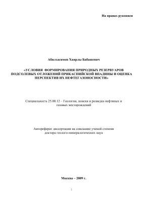 Абилхасимов Х.Б. Условия формирования природных резервуаров подсолевых отложений Прикаспийской впадины и оценка перспектив их нефтегазоносности