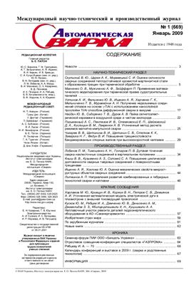 Журнал - Автоматическая сварка 2009 №1