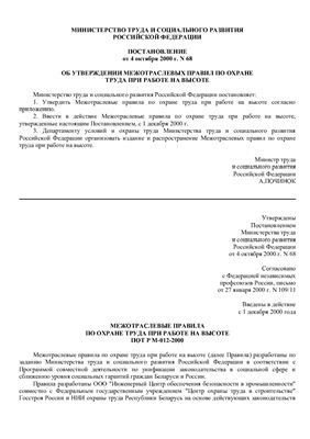 ПОТ Р М-012-2000 - Межотраслевые правила по охране труда при работе на высоте (РФ)