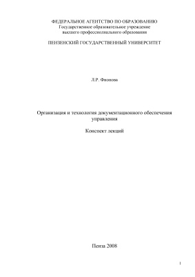 Фионова Л.Р. Организация и технология документационного обеспечения управления