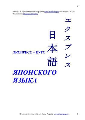 Экспресс-курс японского языка