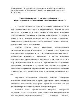 Vinogradova P.A. Russian courts’ jurisdiction to hear claims against the property of foreign states