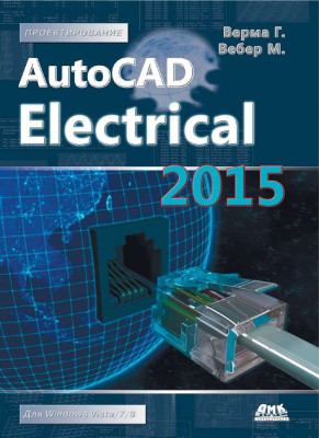 Верма Г., Вебер М. AutoCAd Electrical 2015