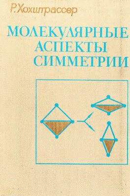 Хохштрассер Р. Молекулярные аспекты симметрии