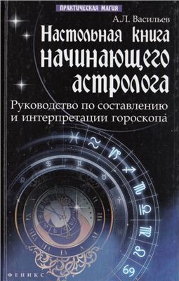 Васильев А.Л. Настольная книга начинающего астролога