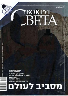 Вокруг света 2008 №05