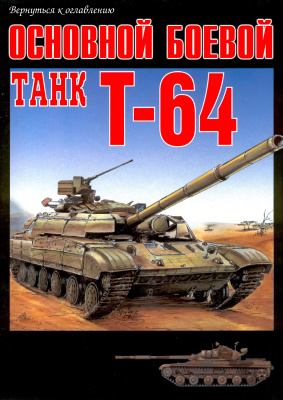 Саенко М., Чобиток В. Основной боевой танк Т-64
