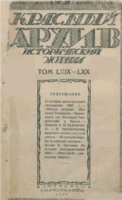 Красный архив 1935 №02-03 Том LXIX - LXX