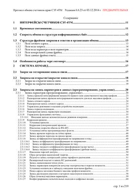 Протокол обмена счетчиков серии СЭТ-4ТМ. Редакция 6.6.23