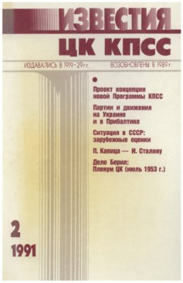 Известия ЦК КПСС 1991 №02