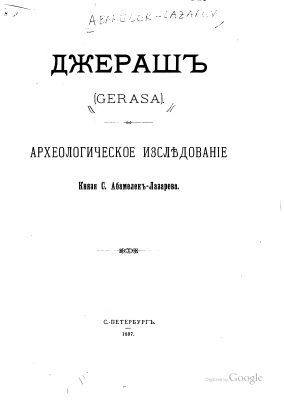 Абамелек-Лазарев С. Джераш. Археологическое исследование