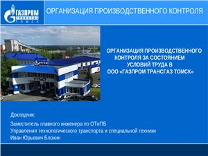 Организация производственного контроля за состоянием условий труда в ООО Газпром трансгаз томск