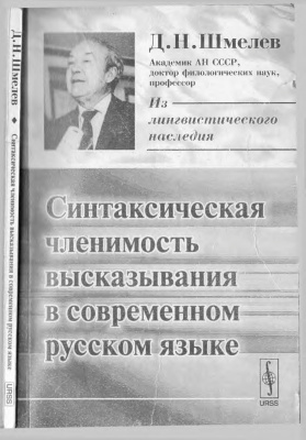 Шмелев Д.Н. Синтаксическая членимость высказывания в современном русском языке