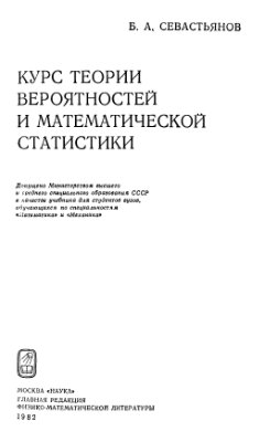 Севастьянов Б.А. Курс теории вероятностей и математической статистики