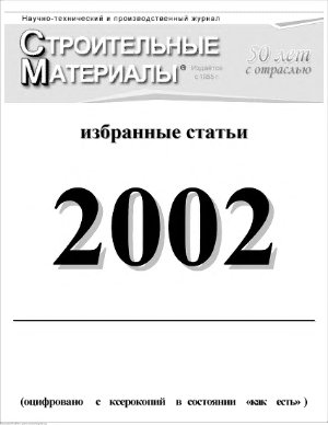 Строительные материалы 2002 г